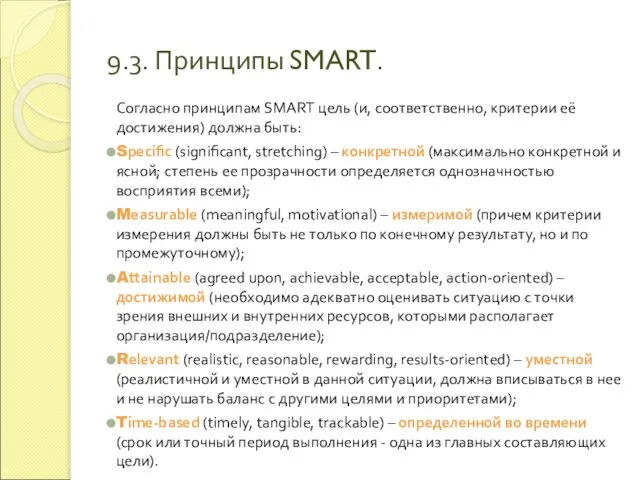 9.3. Принципы SMART. Согласно принципам SMART цель (и, соответственно, критерии её достижения)