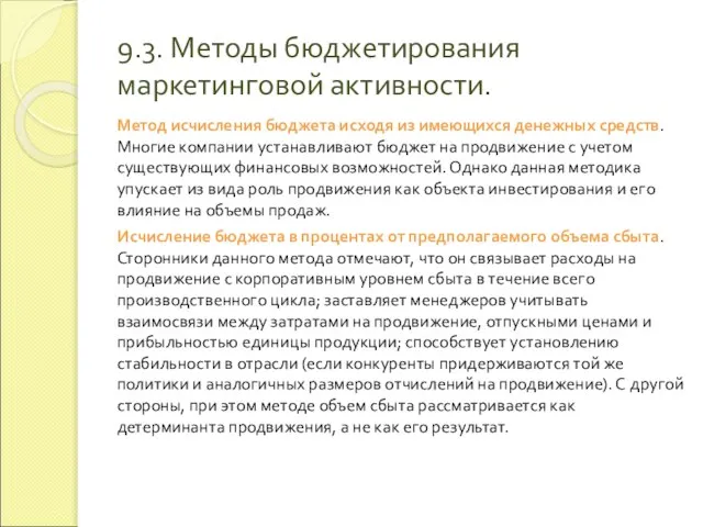 9.3. Методы бюджетирования маркетинговой активности. Метод исчисления бюджета исходя из имеющихся денежных