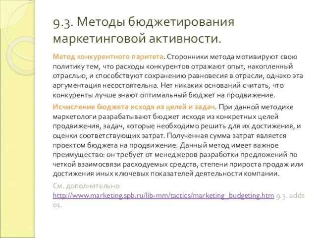 9.3. Методы бюджетирования маркетинговой активности. Метод конкурентного паритета. Сторонники метода мотивируют свою