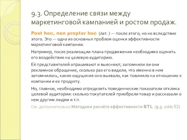 9.3. Определение связи между маркетинговой кампанией и ростом продаж. Post hoc, non