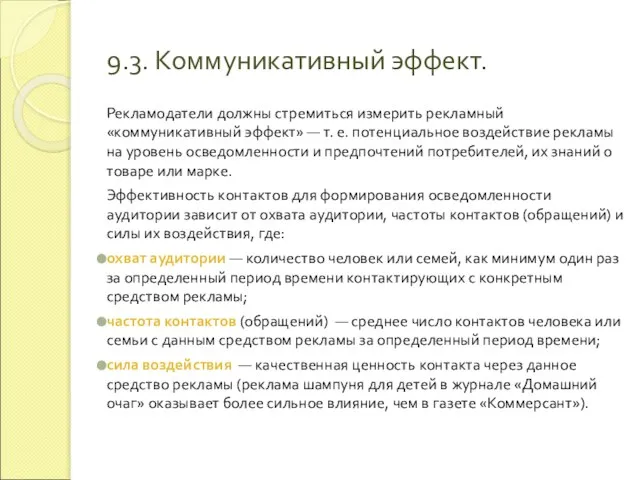 9.3. Коммуникативный эффект. Рекламодатели должны стремиться измерить рекламный «коммуникативный эффект» — т.