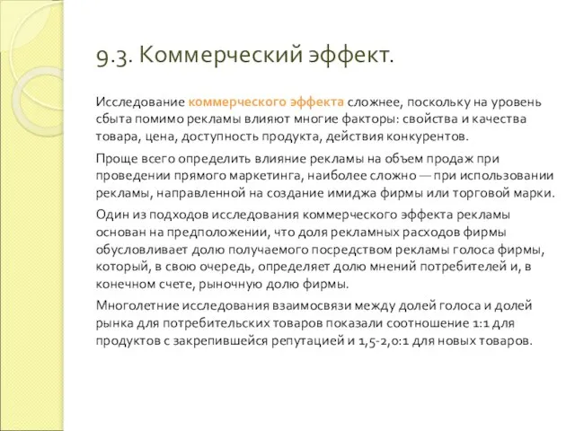 9.3. Коммерческий эффект. Исследование коммерческого эффекта сложнее, поскольку на уровень сбыта помимо