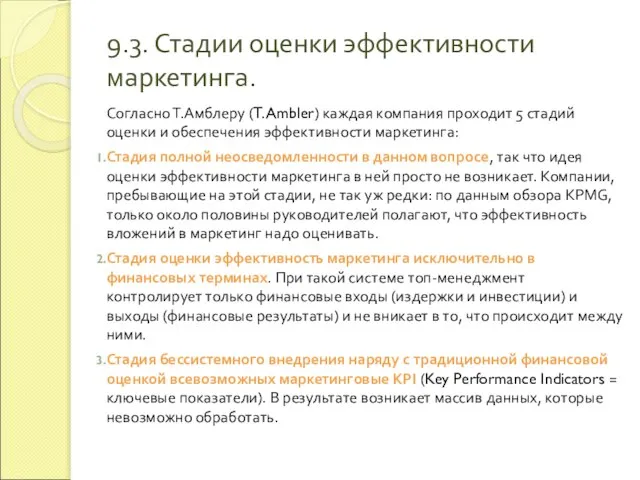 9.3. Стадии оценки эффективности маркетинга. Согласно Т.Амблеру (T. Ambler) каждая компания проходит