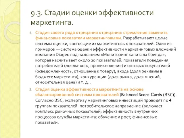 9.3. Стадии оценки эффективности маркетинга. Стадия своего рода отрицания отрицания: стремление заменить