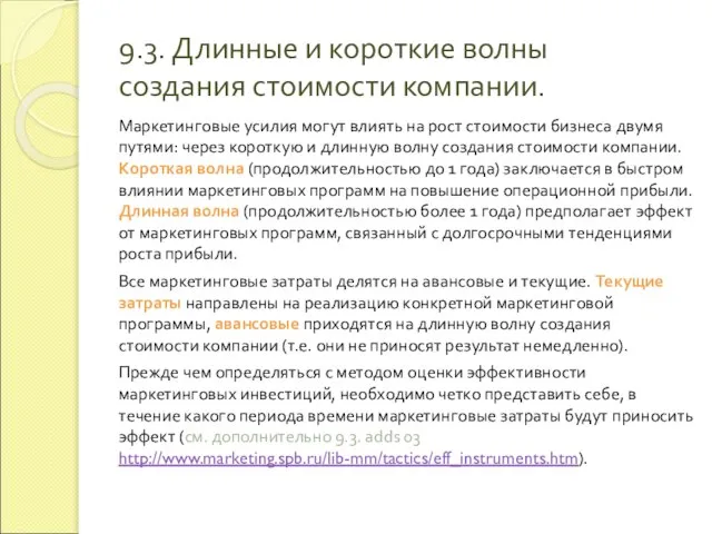 9.3. Длинные и короткие волны создания стоимости компании. Маркетинговые усилия могут влиять