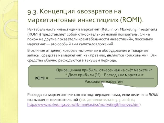 Рентабельность инвестиций в маркетинг (Return on Marketing Investments (ROMI)) представляет собой относительной