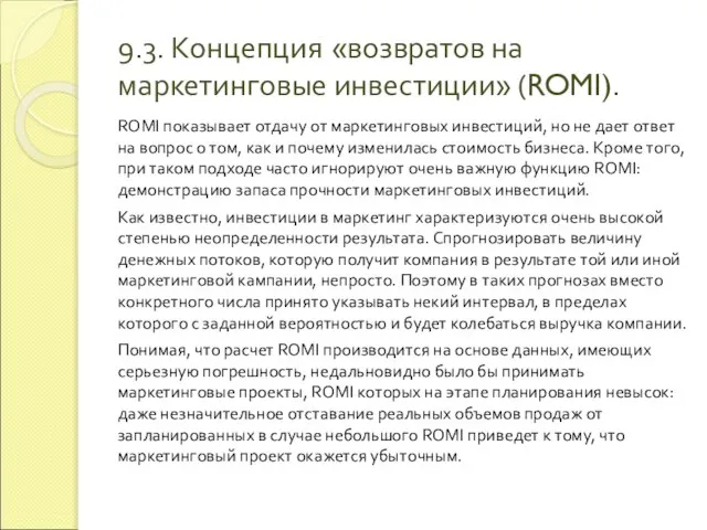 9.3. Концепция «возвратов на маркетинговые инвестиции» (ROMI). ROMI показывает отдачу от маркетинговых