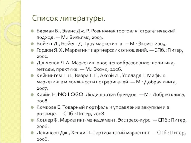 Список литературы. Берман Б., Эванс Дж. Р. Розничная торговля: стратегический подход. —