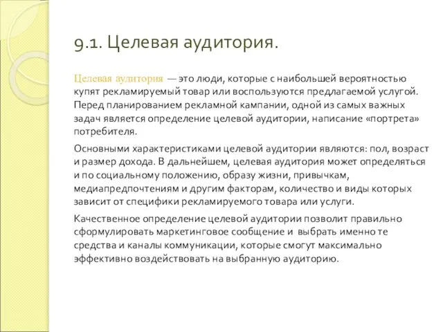 9.1. Целевая аудитория. Целевая аудитория ― это люди, которые с наибольшей вероятностью