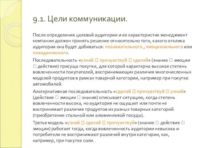 9.1. Цели коммуникации. После определения целевой аудитории и ее характеристик менеджмент компании