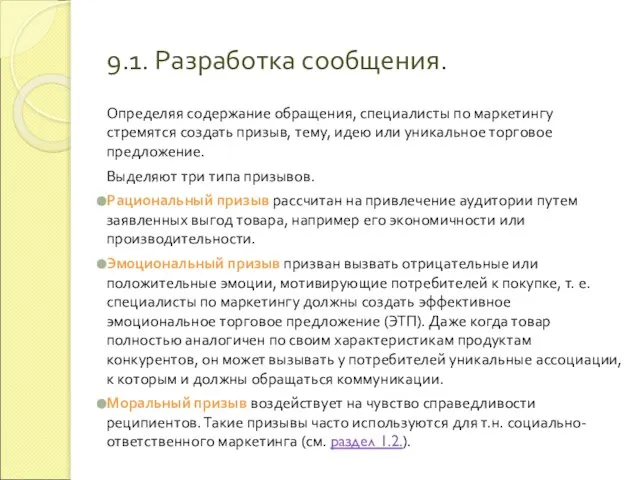 9.1. Разработка сообщения. Определяя содержание обращения, специалисты по маркетингу стремятся создать призыв,