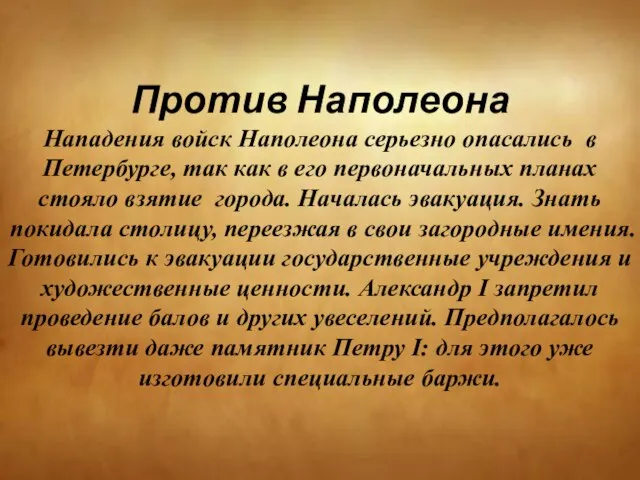 Против Наполеона Нападения войск Наполеона серьезно опасались в Петербурге, так как в