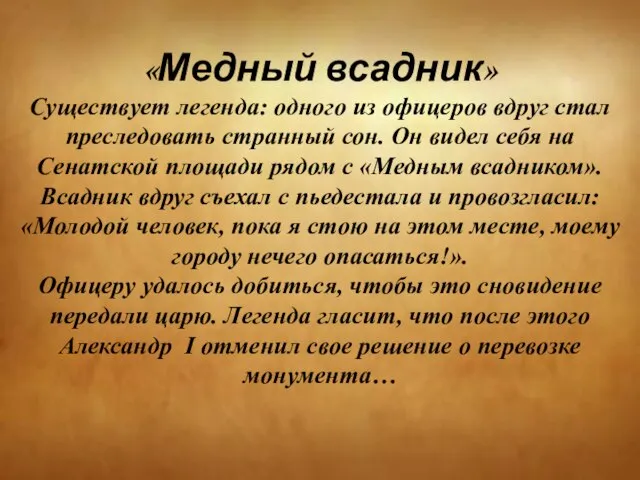 «Медный всадник» Существует легенда: одного из офицеров вдруг стал преследовать странный сон.