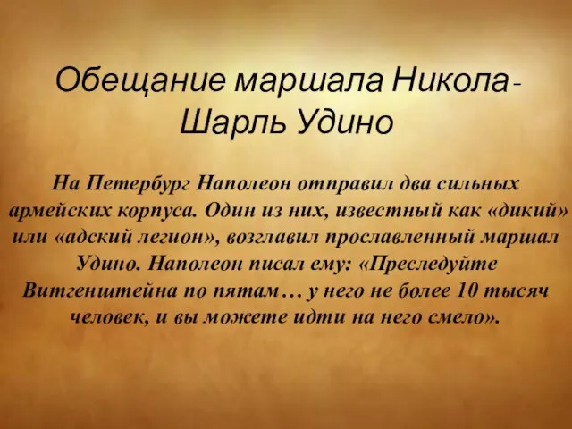 Обещание маршала Никола-Шарль Удино На Петербург Наполеон отправил два сильных армейских корпуса.