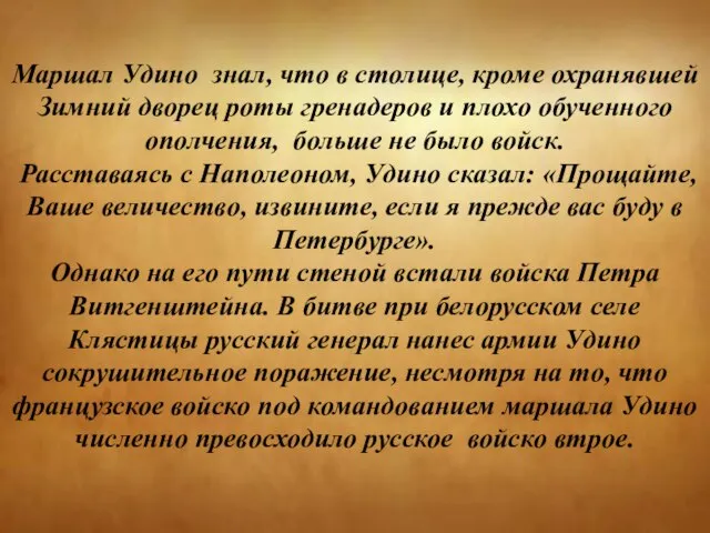 Маршал Удино знал, что в столице, кроме охранявшей Зимний дворец роты гренадеров