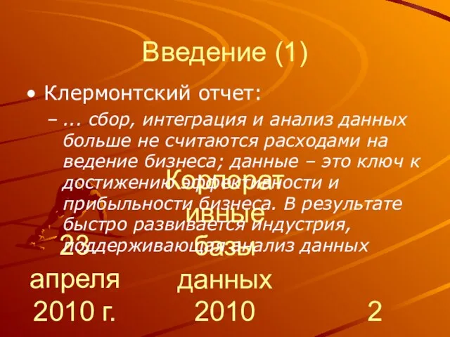 23 апреля 2010 г. Корпоративные базы данных 2010 Введение (1) Клермонтский отчет: