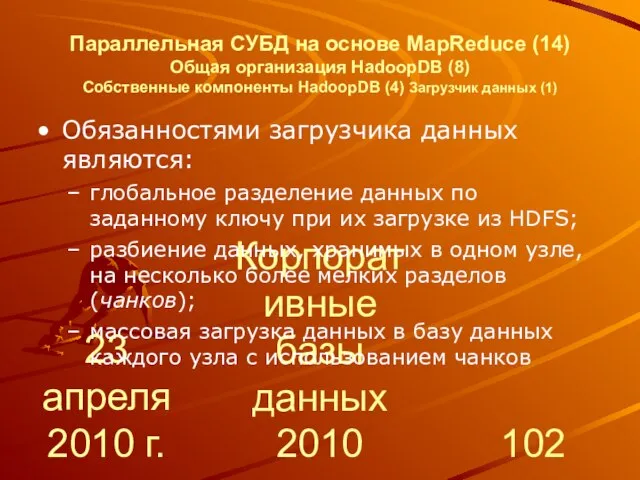 23 апреля 2010 г. Корпоративные базы данных 2010 Параллельная СУБД на основе