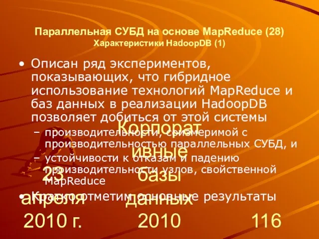 23 апреля 2010 г. Корпоративные базы данных 2010 Параллельная СУБД на основе