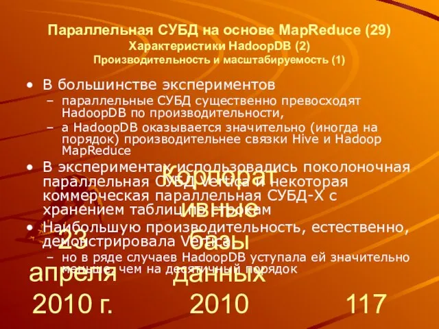 23 апреля 2010 г. Корпоративные базы данных 2010 Параллельная СУБД на основе