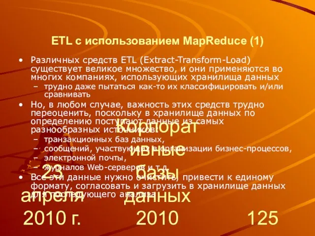 23 апреля 2010 г. Корпоративные базы данных 2010 ETL с использованием MapReduce