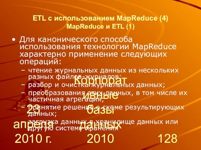 23 апреля 2010 г. Корпоративные базы данных 2010 ETL с использованием MapReduce