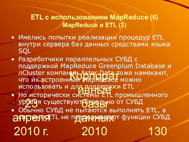 23 апреля 2010 г. Корпоративные базы данных 2010 ETL с использованием MapReduce