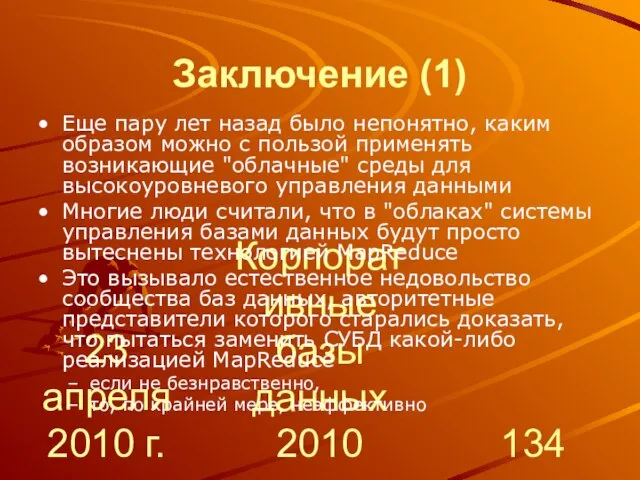 23 апреля 2010 г. Корпоративные базы данных 2010 Заключение (1) Еще пару