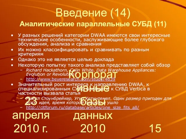 23 апреля 2010 г. Корпоративные базы данных 2010 Введение (14) Аналитические параллельные