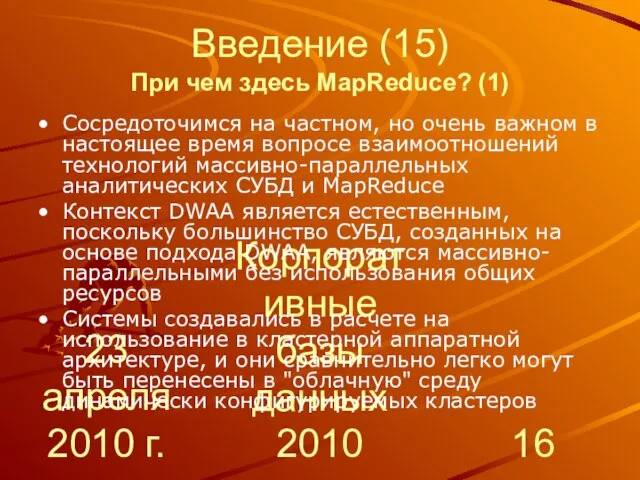 23 апреля 2010 г. Корпоративные базы данных 2010 Введение (15) При чем