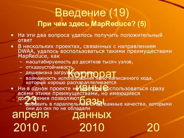 23 апреля 2010 г. Корпоративные базы данных 2010 Введение (19) При чем