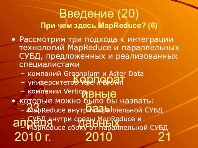 23 апреля 2010 г. Корпоративные базы данных 2010 Введение (20) При чем