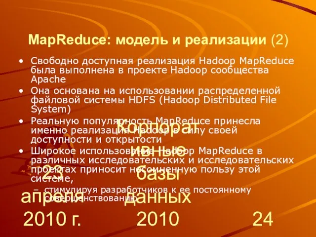 23 апреля 2010 г. Корпоративные базы данных 2010 MapReduce: модель и реализации