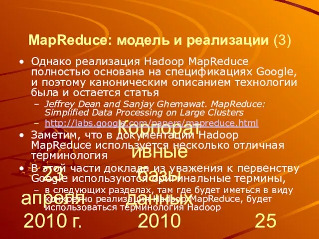 23 апреля 2010 г. Корпоративные базы данных 2010 MapReduce: модель и реализации