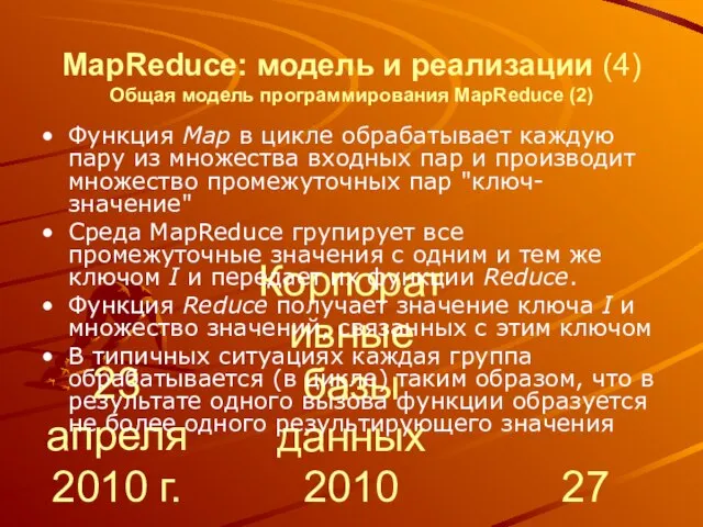 23 апреля 2010 г. Корпоративные базы данных 2010 MapReduce: модель и реализации