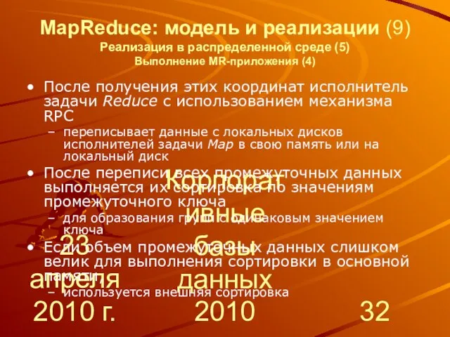 23 апреля 2010 г. Корпоративные базы данных 2010 MapReduce: модель и реализации