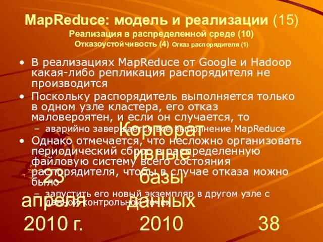 23 апреля 2010 г. Корпоративные базы данных 2010 MapReduce: модель и реализации