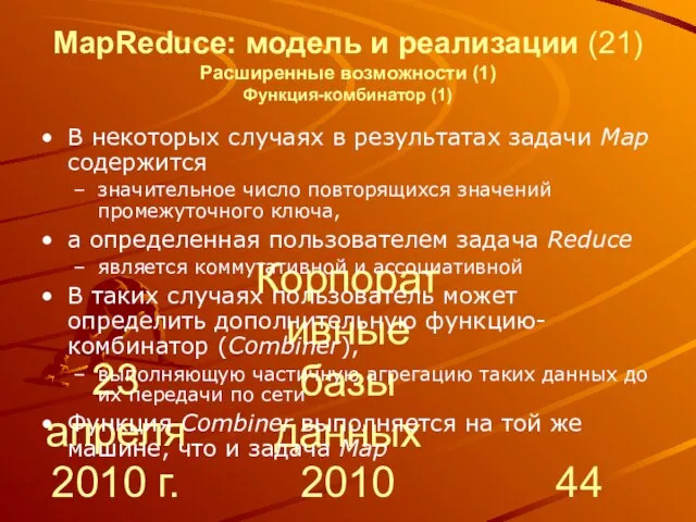 23 апреля 2010 г. Корпоративные базы данных 2010 MapReduce: модель и реализации