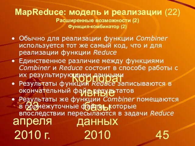 23 апреля 2010 г. Корпоративные базы данных 2010 MapReduce: модель и реализации