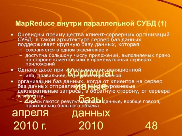 23 апреля 2010 г. Корпоративные базы данных 2010 MapReduce внутри параллельной СУБД