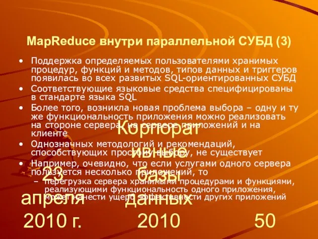 23 апреля 2010 г. Корпоративные базы данных 2010 MapReduce внутри параллельной СУБД