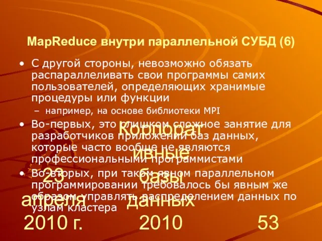 23 апреля 2010 г. Корпоративные базы данных 2010 MapReduce внутри параллельной СУБД