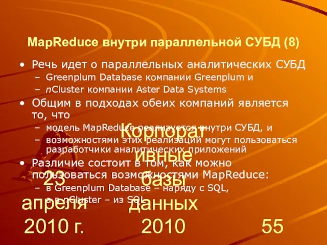 23 апреля 2010 г. Корпоративные базы данных 2010 MapReduce внутри параллельной СУБД