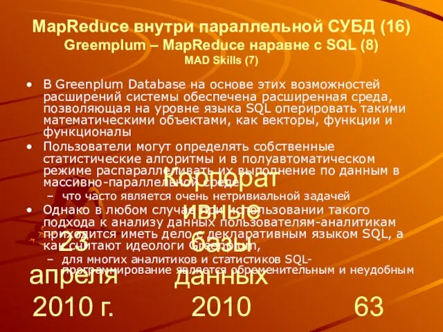 23 апреля 2010 г. Корпоративные базы данных 2010 MapReduce внутри параллельной СУБД