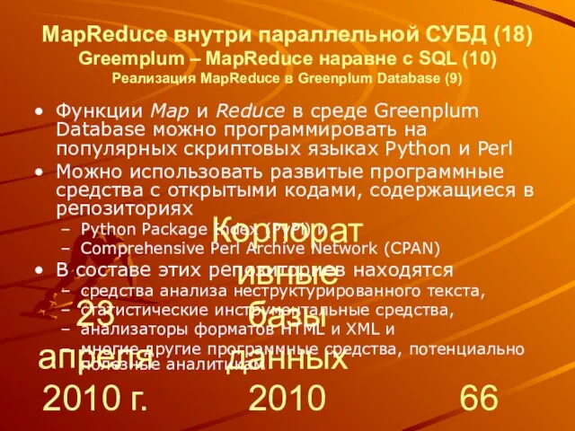 23 апреля 2010 г. Корпоративные базы данных 2010 MapReduce внутри параллельной СУБД