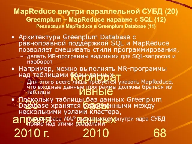 23 апреля 2010 г. Корпоративные базы данных 2010 MapReduce внутри параллельной СУБД