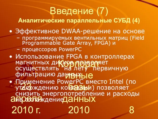 23 апреля 2010 г. Корпоративные базы данных 2010 Введение (7) Аналитические параллельные