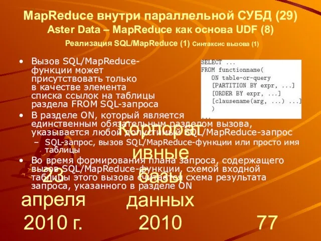 23 апреля 2010 г. Корпоративные базы данных 2010 MapReduce внутри параллельной СУБД