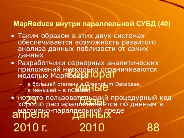 23 апреля 2010 г. Корпоративные базы данных 2010 MapReduce внутри параллельной СУБД