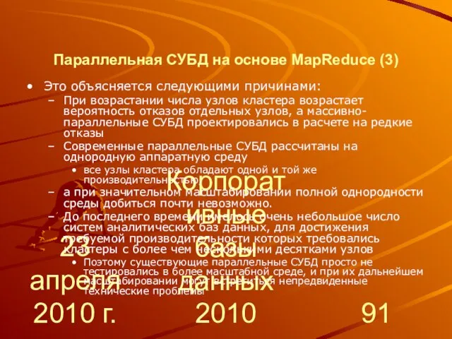 23 апреля 2010 г. Корпоративные базы данных 2010 Параллельная СУБД на основе