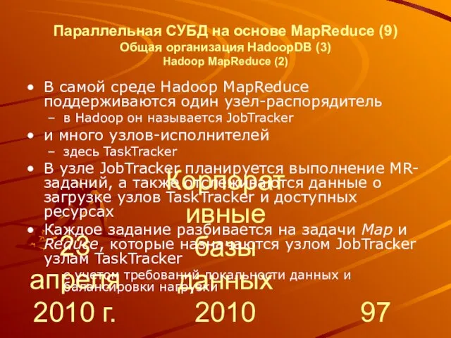 23 апреля 2010 г. Корпоративные базы данных 2010 Параллельная СУБД на основе